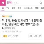 [댓글부탁해] <b>위너</b> , 10월 컴백설에 “새 앨범 준비중"