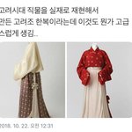 [모두드루와] 고구려 시대 직물과 의상을 <b>재현</b>해서 만든 한복