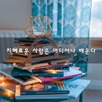 [이것좀봐줘] <b>지혜</b>로운 사람은 어디서나 배운다~