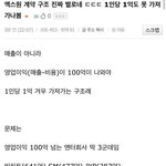 [<b>프듀X</b>] 와 100억을 벌어야 1억을 가져갈수있다니