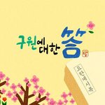 하늘의 명을 깨닫는 나이 지천명(知天命)