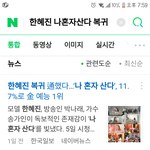 나만 <b>한혜진</b> 나혼산 복귀한거몰랐어 ..??