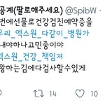 [프듀<b>X</b>] <b>엑스</b>원 조공은 건강검진예약증ㅋㅋㅋ