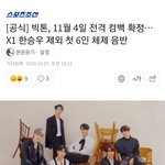 [모두드루와] <b>빅톤</b> 1104 컴백!