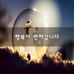 [힘이되줄게] 행복이 번져갑니다~