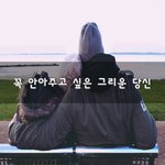 [너가봤으면] 꼭 <b>안아</b>주고 싶은 그리운 당신~
