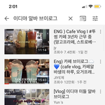 [댓글부탁해] 이디야 브이로그 다 내려갔네