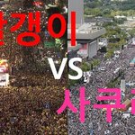 [사람동물원] [정치<b>내전</b>023] 빨갱이 VS 사쿠라 누가 더 쎌까...