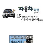 람보르기니 미우라와 쿤<b>타치</b>(상편)