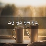 [꼭봐주세요] 그냥 친구 진짜 친구~