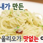 [내가한요리] 라면보다 만들기 쉬운 알리오 올리오 파스타