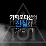 [<b>프듀X</b>] 다음주 화요일 또 난리나겠네.,,