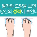 [모두드루와] 발가락 <b>모양</b>으로 알아보는 성격