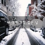 [30대판] 내 <b>생애</b> 가장 젊은 날~