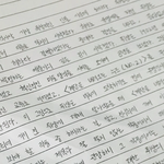 내 <b>글씨체</b> 이쁨