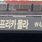 [댓글부탁해] 나 편의점 알바 첨했을때 ㅈㄴ<b>바보짓</b>한거