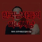 워마드 호주 <b>아동</b>성폭행은 주작..