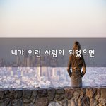 [꼭조언부탁] 내가 이런 사람이 되었으면~