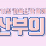 10월 10일 오늘은 임산부의 날이래요!