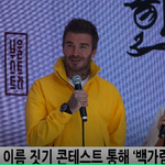 [꼭봐주세요] 데이비드 베컴 한글 이름 공모 백<b>가람</b> 좋지요?