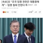 [댓글부탁해] 문재인 조국 <b>사퇴</b> 입장 공식 발표