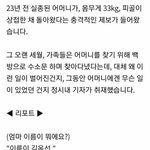 [댓글부탁해] <b>실종</b> 23년 만에 돌아온 엄마.jpg