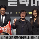 [꼭봐주세요] 이하늬X<b>조진웅</b> 블랙머니 시사회 풀 꽃길 가자~