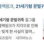 블<b>핑</b> 기자들한테 단단히 찍힌듯