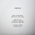[연애조언] 헤어지고 더 와닿는 글(배경 有)