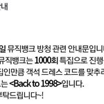 [프듀X] 뮤직뱅크 다음 주 <b>객석</b> 드레스코드