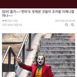 찐따한남 <b>조커</b> 본 후기 짤있는사람??