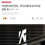 [댓글부탁해] <b>YG</b>엔터테인먼트, 루이비통에 674억원 상환