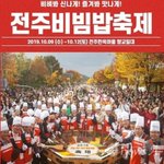 [모두드루와] 오늘 성황리에 마무리된 <b>전주</b>비빔밥축제