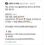 [프듀<b>X</b>] 엑소 콘서트 티켓으로 자기 픽 뽑아 달라고 한 국프
