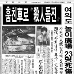 여의도광장 차량질주 참사사건 실제