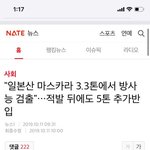 [이것좀봐줘] 일본 화장품 방사능검출 봄 ?