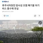 [톡선부탁해] 일본 방사능 <b>물질</b> 태풍에 휩쓸려감