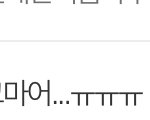와 나 이 댓글 달자마자