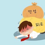 [댓글부탁해] 만성<b>피로</b> 증상
