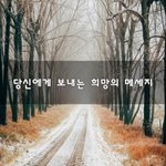 [꼭봐주세요] 당신에게 보내는 <b>희망</b>의 메세지~