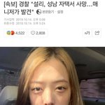 [댓글부탁해] 얘들아설리사망했대