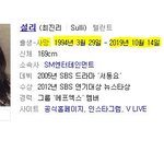 [드루와] +)설리 네이버 <b>인물정보</b> 수정됨