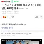 <b>BJ</b>케이 과거 설리 성희롱 발언