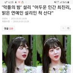 [모두드루와] 설리 <b>위태</b>해보였지만 자신감넘쳐서 상상도못한...