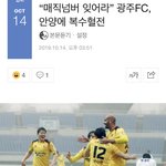 "매직넘버 잊어라” 광주<b>FC</b>, 안양에 복수혈전