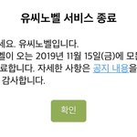 유씨<b>노벨</b> 서비스 종료