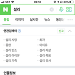 설리 연관검색어 많이 바뀌었네