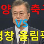 [사람동물원] [정치내전025] 평양축구 VS 평창올림픽
