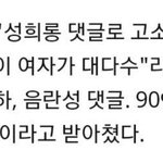 설리 악플 단 사람은 대부분 여성일듯