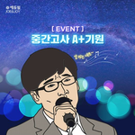 [EVENT] 말하는대로~ 중간고사 A+ 기원! 이벤트